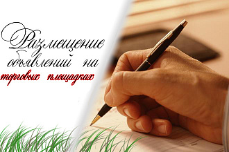 Размещение объявлений на торговых площадках