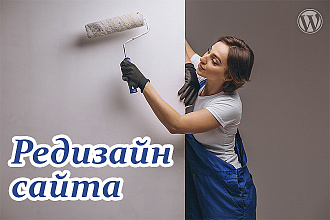 Сделаю редизайн сайта WordPress