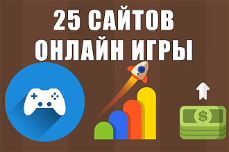 25 ссылок на трастовых сайтах тематики компьютерные игры