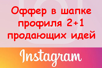Оффер в шапке профиля Инстаграм - 2+1 продающих идеи + супер бонус