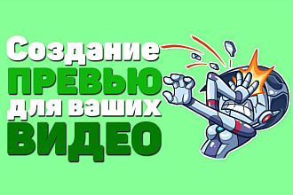 Превью ДЛЯ ВАШИХ ВИДЕО