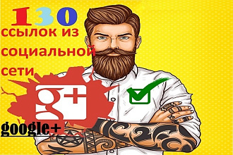 130 ссылок из сети Google+