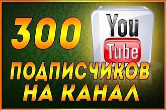 300 подписчиков на You Tube канал