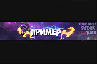Сделаю красивую шапку для YouTube канала