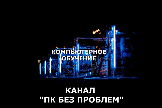 Реклама в ролике на канале ПК без проблем