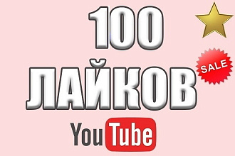 100 безопасных лайков+50 комментариев + 25 подписчиков YouTube