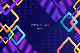 Презентации любого уровня сложности