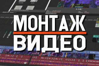Качественный монтаж видео для YouTube и Instagram
