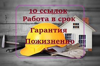 10 Крауд-Ссылок со строительных форумов