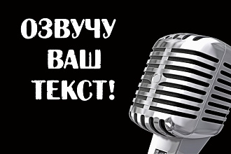 Запишу для вас аудиоролик