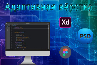 Вёрстка сайта по любому макету -PSD, XD, figma. Адаптивная вёрстка