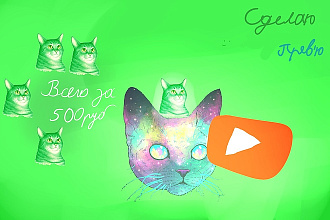 Cделаю превью для видео на Youtube