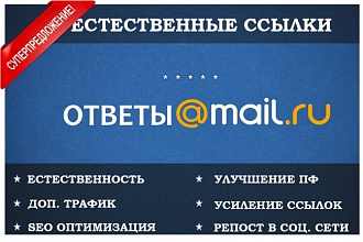 Размещение 15 естественных ссылок в сервисе ответов Mail.Ru