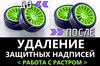 Удаление защитных надписей