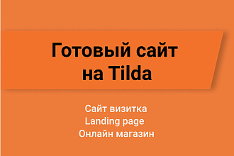 Лэндинг сайт Tilda