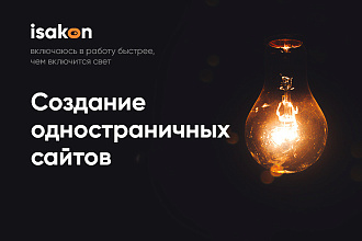 Создам дизайн одностраничного сайта