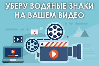 Уберу водяные знаки на Вашем видео