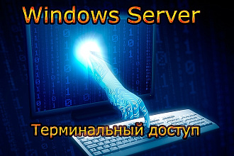 Настройка терминального сервера Windows