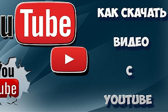 Как скачать видео с канала Ютуб Скачать весь канал YouTube целиком