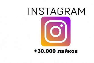 Продвижение Instagram +30. 000 лайков