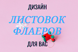 Дизайн листовок и флаеров
