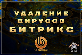 Поиск и удаление вирусов на CMS Bitrix