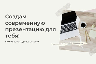 Создам презентацию по вашим пожеланиям PDF и PowerPoint