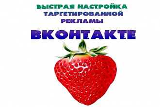 Настрою рекламу в вконтакте