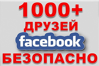 1000 друзей на ваш Facebook аккаунт