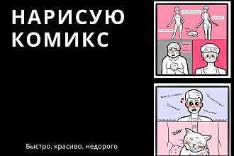 Нарисую комикс