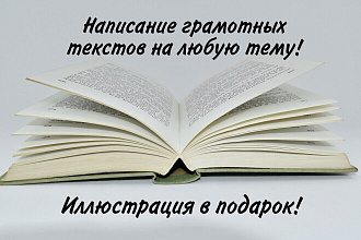 Напишу грамотный рассказ или сочинение на любую тему +иллюстрация