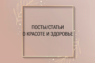 Пишу о красоте и здоровье