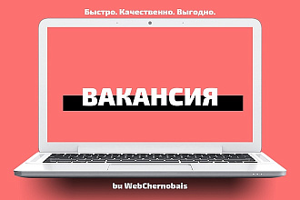Вакансия. Составлю эффективную и понятную вакансию