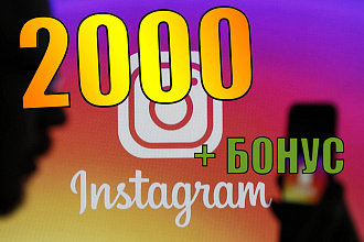 2000 подписчиков в Инстаграм + бонус