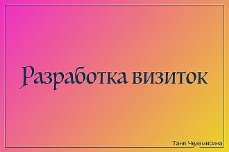 Разработка визиток