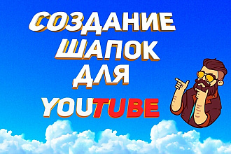 Создание шапок для канала Ютуб