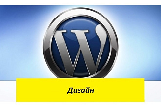 Правка дизайна WordPress-сайта