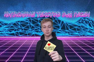 Напишу текст для песни
