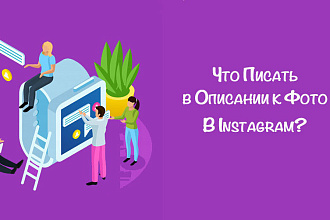 Пишу посты на одни из популярных тем в instagram