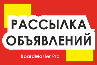 Рассылка вашего объявления и ссылки