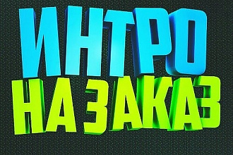 Создам интро для ютуб канала