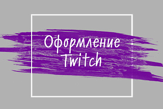 Оформление Twitch канала