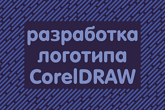 Разработаю логотип