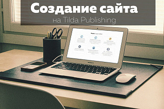 Создаю сайт на Tilda
