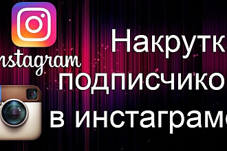 Добавлю подписчиков в инстаграм