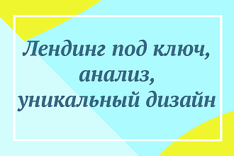 Лендинг под ключ, маркетинговый анализ, уникальный дизайн