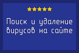 Поиск и удаление вирусов на сайте