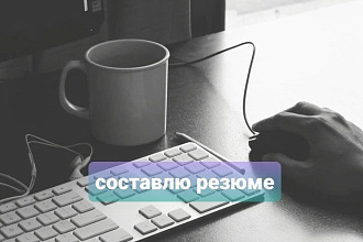 Составлю резюме - любое