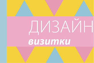 Создам макет визитки