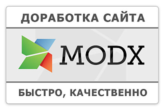 Доработка сайта на MODX Revolution